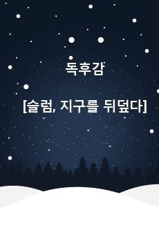 [슬럼, 지구를 뒤덮다] 전 세계를 뒤덮는 중인 슬럼에 대해 조명하는 책, 우리나라에도 슬럼가가 생길까?