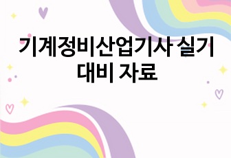 기계정비산업기사 실기대비 자료