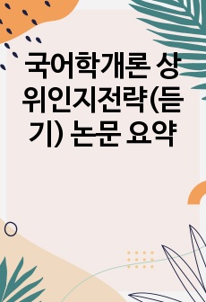 국어학개론 상위인지전략(듣기) 논문 요약