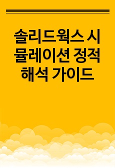 솔리드웍스 시뮬레이션 정적해석 가이드