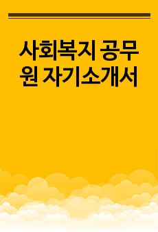 사회복지 공무원 자기소개서