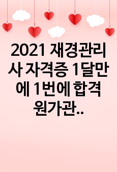 2021 재경관리사 자격증 1달만에 1번에 합격 원가관리회계 핵심요점정리 요약집