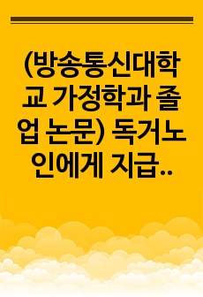 (방송통신대학교 가정학과 졸업 논문) 독거노인에게 지급되는 도시락이 식생활 및 건강관리에 미치는 영향에 관한 연구