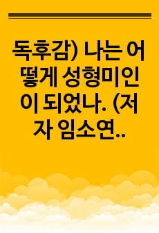 독후감) 나는 어떻게 성형미인이 되었나. (저자 임소연)