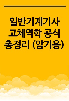 일반기계기사 고체역학 공식총정리 (암기용)