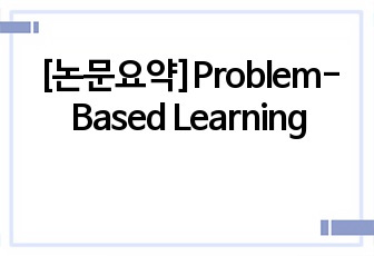 [논문요약]Problem-Based Learning