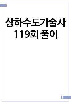 상하수도기술사 119회 풀이