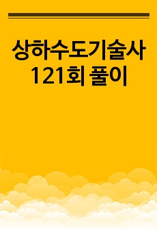 상하수도기술사 121회 풀이