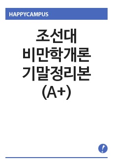 조선대/비만학개론/기말정리본(A+)