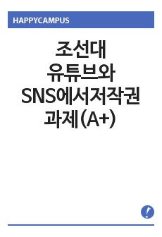 조선대/유튜브와SNS에서저작권/과제(A+)