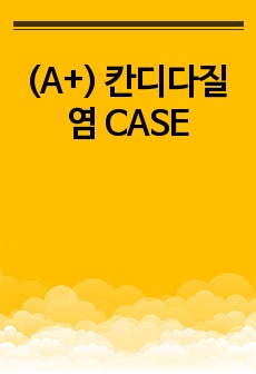 (A+) 칸디다질염 CASE