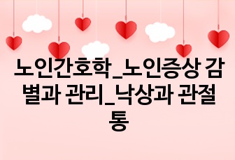 노인간호학_노인증상 감별과 관리_낙상과 관절통