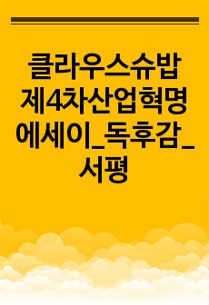 클라우스슈밥 제4차산업혁명 에세이_독후감_서평