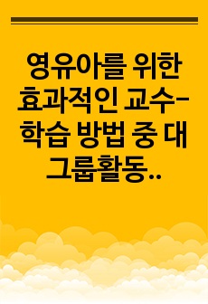 영유아를 위한 효과적인 교수-학습 방법 중  대그룹활동에서 이야기 나누기에 관련된 활동계획안