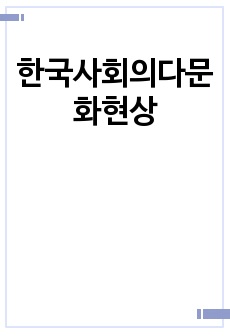 한국사회의다문화현상