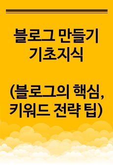 블로그 만들기 기초지식(블로그의 핵심, 키워드 전략 팁과 계획 수립)