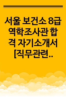 서울 보건소 8급 역학조사관 합격 자기소개서 [직무관련정보(직무기술)+자소서+직무수행계획서]