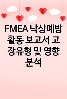 FMEA 낙상예방활동 보고서 고장유형 및 영향분석