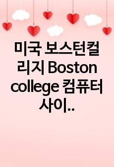 미국 보스턴컬리지 Boston college 컴퓨터사이언스 학부 편입 에세이 Undergraduate Transfer Computer Science