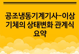 공조냉동기계기사-이상기체의 상태변화 관계식 요약