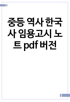중등 역사 한국사 임용고시 노트 pdf 버전