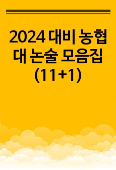 2024 대비 농협대 논술 모음집(11+1)