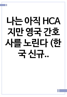 영국병원 조무사 취업(물경력 한국 신규간호사, 영국 간호사 과정)