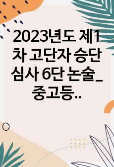 2023년도 제1차 고단자 승단 심사 6단 논술_중고등학교(청소년) 수련생을 위한 태권도장 프로그램 구성(개발)