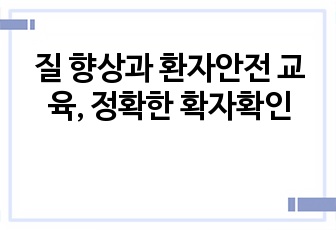 질 향상과 환자안전 교육, 정확한 확자확인