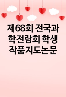 제68회 전국과학전람회 학생작품지도논문