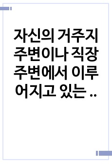 자신의 거주지 주변이나 직장 주변에서 이루어지고 있는 가족생활 교육프로그램사례 3가지를 조사하여 간단히 정리