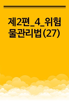 제2편_4_위험물관리법(27)