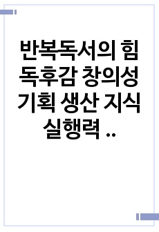 반복독서의 힘 독후감 창의성 기획 생산 지식  실행력 습관