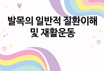 발목의 일반적 질환이해 및 재활운동