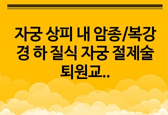 자궁 상피 내 암종/복강경 하 질식 자궁 절제술 퇴원교육 팜플렛