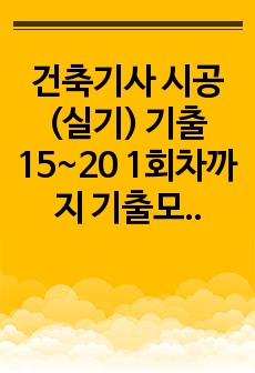 건축기사 시공(실기) 기출 15~20 1회차까지 기출모음