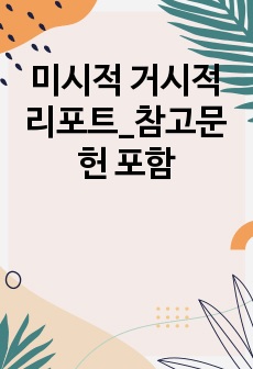 미시적 거시적 리포트_참고문헌 포함