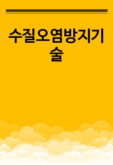 수질오염방지기술