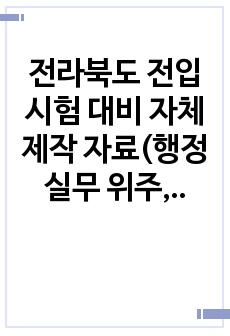 전라북도 전입시험 대비 자체 제작 자료(행정실무 위주, 행정법 내용 없음)