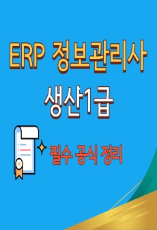 ERP 생산 정보관리사 생산 1급 공식 정리