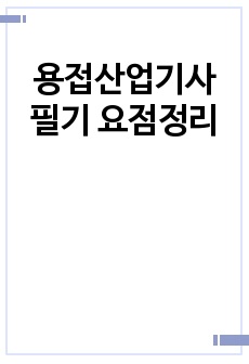 용접산업기사 필기 요점정리