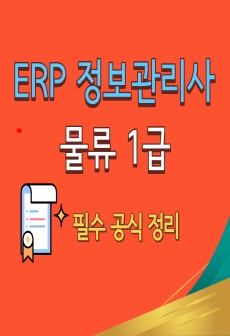 ERP 물류 정보관리사 물류 1급 공식 정리