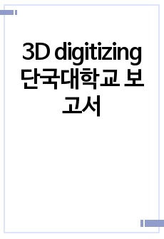 3D digitizing 실험 보고서