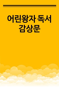 어린왕자 독서감상문