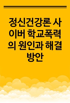 정신건강론 사이버 학교폭력의 원인과 해결방안