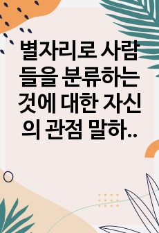 별자리로 사람들을 분류하는 것에 대한 자신의 관점 말하기