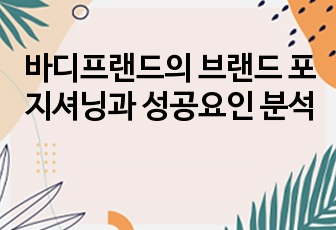 바디프랜드의 브랜드 포지셔닝과 성공요인 분석