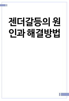 젠더갈등의 원인과 해결방법