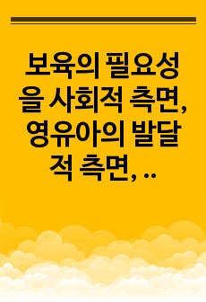 보육의 필요성을 사회적 측면, 영유아의 발달적 측면, 교육적 측면에서 설명하시오.