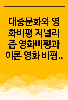 만점받은 대중문화와 영화비평 저널리즘 영화비평과 이론 영화 비평 비교